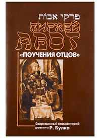 Пиркей Авот (Поучения отцов). Современный комментарий раввина Р. Булка