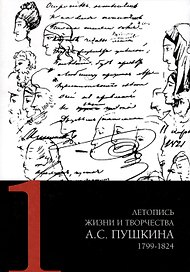 Летопись жизни и творчества А. С. Пушкина. Том 1