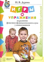 Игры и упражнения на развитие фонетико-фонематического слуха дошкольников. Книга для воспитателей и родителей / (мягк) (Дошкольное воспитание и обучение Выпуск 215). Дурова Н. (Школьная пресса)