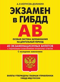 Э.ПДД.Экз.в ГИБДД.Кат.AB.Ос.2014(с изм)(+CD)