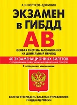 Э.ПДД.Экз.в ГИБДД.Кат.AB.Ос.2014(с изм)(+CD)