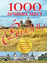 1000 лучших мест России, которые нужно увидеть за свою жизнь
