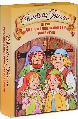 Семейка Гномс Игры для эмоционального развития (2 изд) (6+) Кирюшина (коробка) (упаковка)
Семейка Гномс Игры для эмоционального развития (2 изд) (6+) Кирюшина (коробка) (упаковка)
