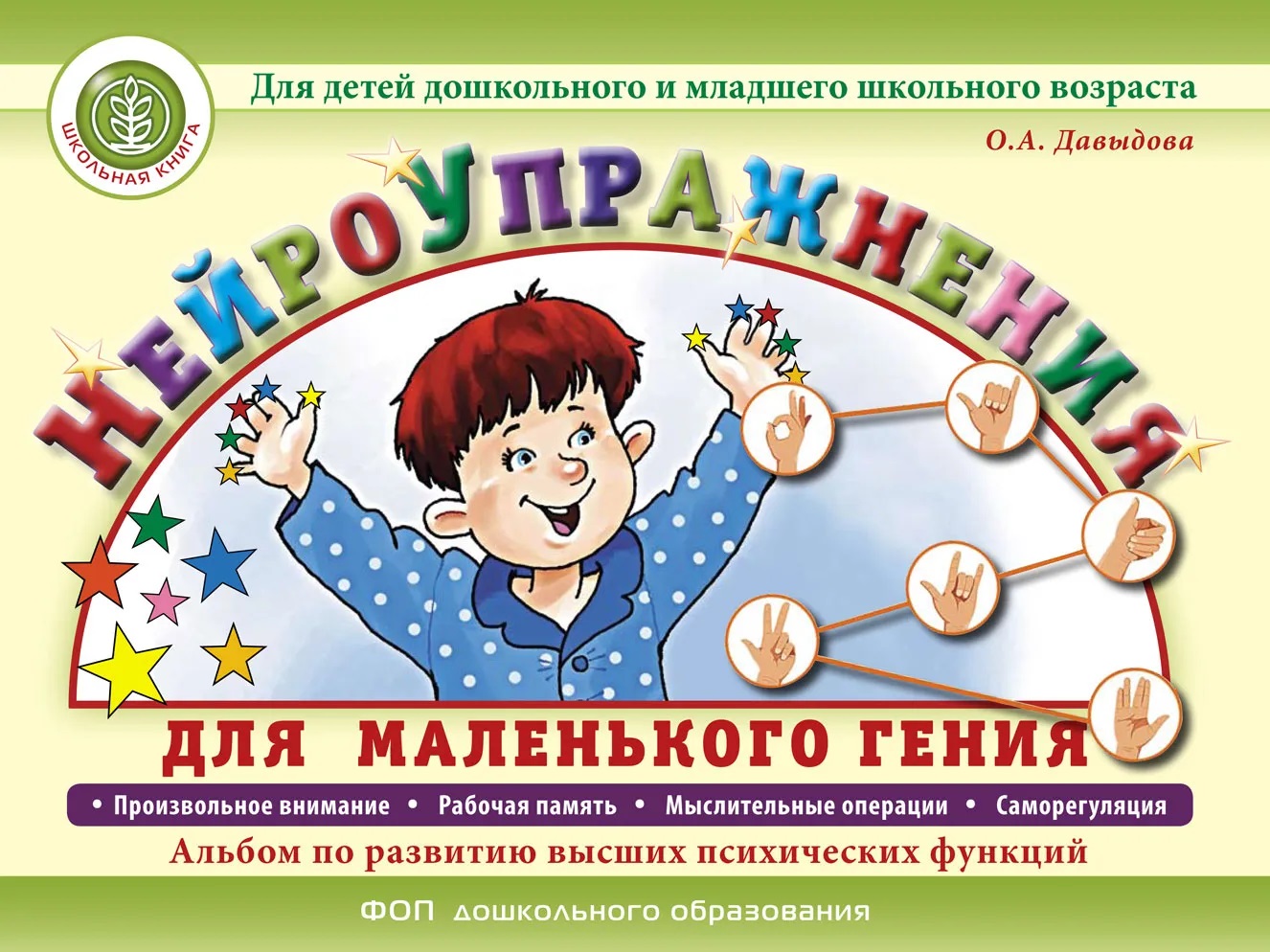 Нейроупражнения для маленького гения. Альбом по развитию высших психических функций. Для детей дошкольного и младшего школьного возраста
Нейроупражнения для маленького гения. Альбом по развитию высших психических функций. Для детей дошкольного и младшего школьного возраста