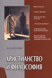 Христианство и философия (мягк). Карпунин В. (Библия для всех)