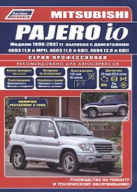 Mitsubishi Pajero IO с 1998-2007 гг. / с 1998-2007 гг. Б(1,8 2,0): Устройство, техническое обслуживание и ремонт