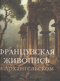 Французская живопись в Архангельском (супер) (ПИ) Краснобаева