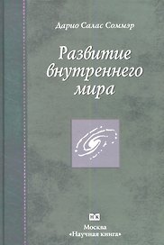 Развитие внутреннего мира