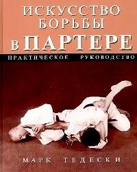 Искусство борьбы в партере: Практическое руководство