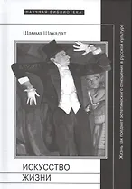 Искусство жизни Жизнь как предмет эстетического отнош.в рус.кул-ре 16-20 в.(НБ) Шахадат