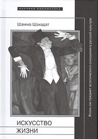 Искусство жизни Жизнь как предмет эстетического отнош.в рус.кул-ре 16-20 в.(НБ) Шахадат
