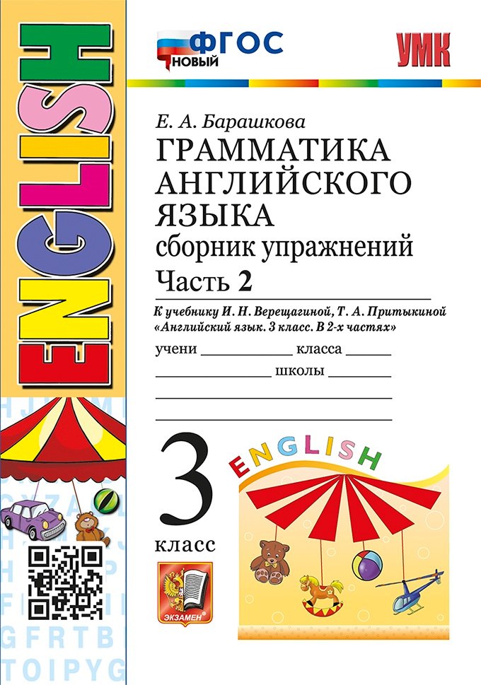 Грамматика английского языка. Сборник упражнений: часть 2: 3 класс: к учебнику И.Н. Верещагиной, Т.А. Притыкиной "Английский язык. 3 класс. В 2-х частях". ФГОС НОВЫЙ
Грамматика английского языка. Сборник упражнений: часть 2: 3 класс: к учебнику И.Н. Верещагиной, Т.А. Притыкиной "Английский язык. 3 класс. В 2-х частях". ФГОС НОВЫЙ
