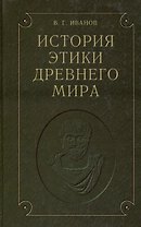История этики древнего мира