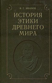 История этики древнего мира