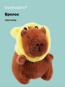 Брелок Капибара-Мишка Кигуруми (текстиль) (12см) (12-1617-202405-T2)