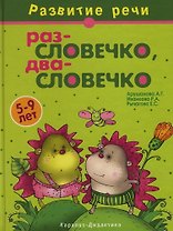 Раз-словечко, два-словечко: Учебно-методическое пособие. 5-9 лет
