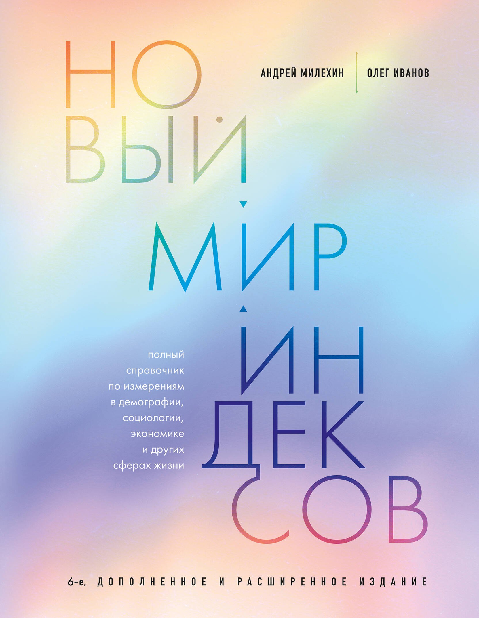 Новый мир индексов. Полный справочник по измерениям в демографии, социологии, экономике и других сферах жизни
Новый мир индексов. Полный справочник по измерениям в демографии, социологии, экономике и других сферах жизни