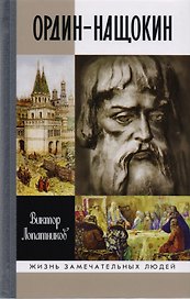 Ордин-Нащокин