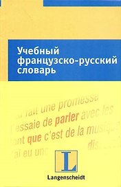 Учебный французско-русский словарь: тематический словарь с примерами словоупотребления