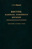 Восток: панорама новейшего времени. Избранные научные труды