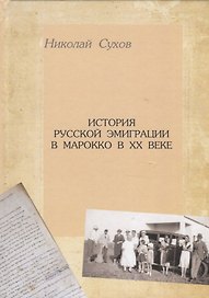 История русской эмиграции в Марокко в ХХ веке