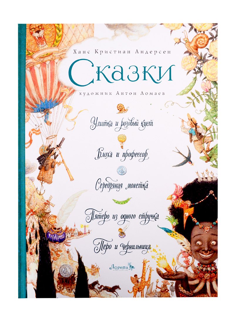 СКАЗКИ: Улитка и розовый куст, Блоха и профессор, Серебряная монетка, Пятеро из одного стручка, Перо и чернильница
СКАЗКИ: Улитка и розовый куст, Блоха и профессор, Серебряная монетка, Пятеро из одного стручка, Перо и чернильница