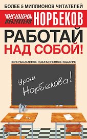 Работай над собой