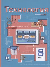 Технология. 8 класс. Учебное пособие