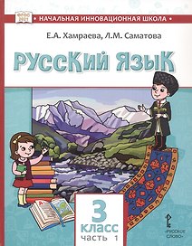 Русский язык. Учебник для 3 класса общеобразовательных организаций с родным (нерусским) языком обучения. В двух частях. Часть 1