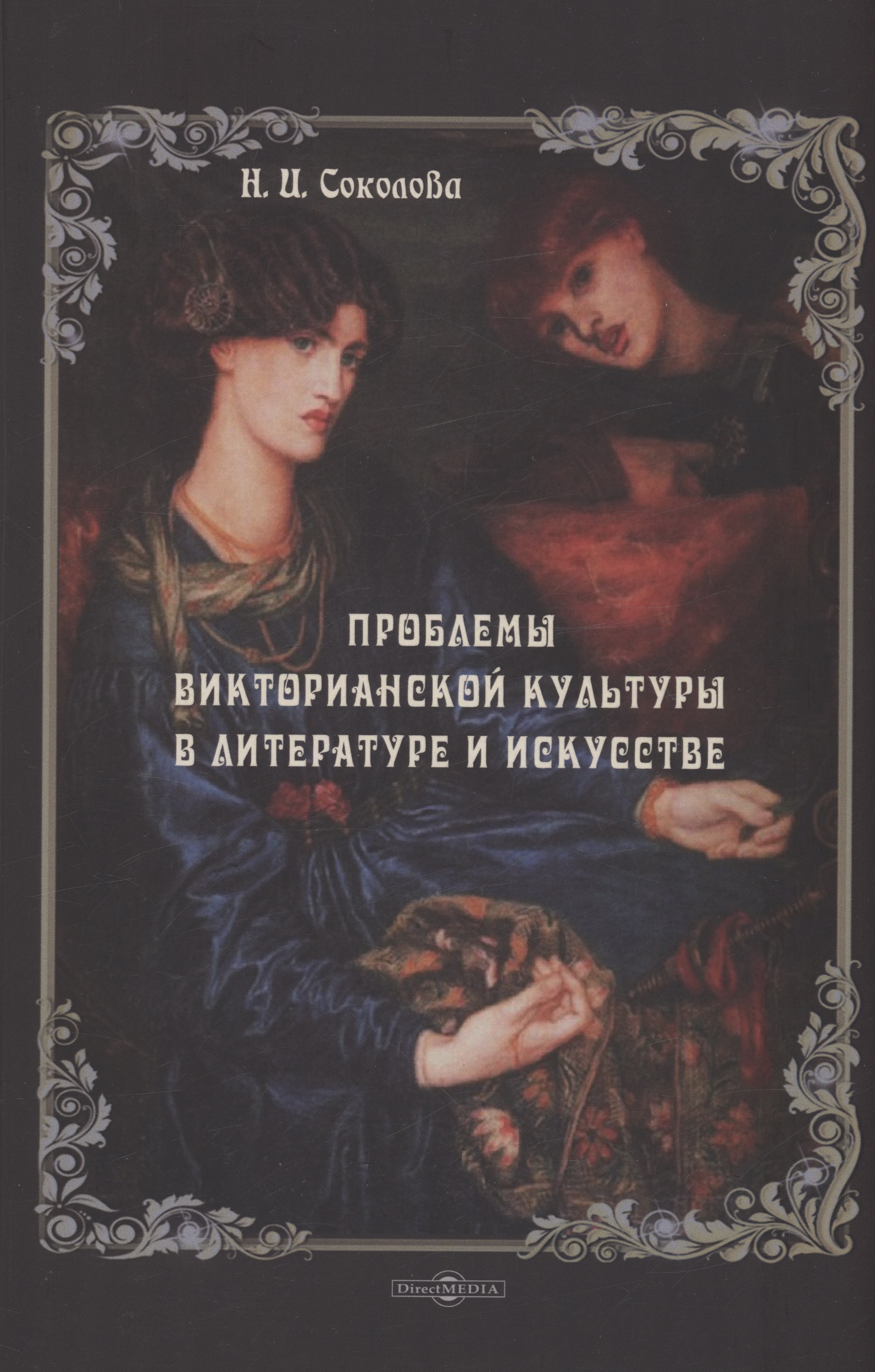 Проблемы викторианской культуры в литературе и искусстве
Проблемы викторианской культуры в литературе и искусстве