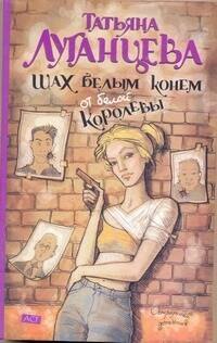 Шах белым конем от белой королевы: (роман) / (мягк) (Остроумный детектив). Луганцева Т. (АСТ)
Шах белым конем от белой королевы: (роман) / (мягк) (Остроумный детектив). Луганцева Т. (АСТ)