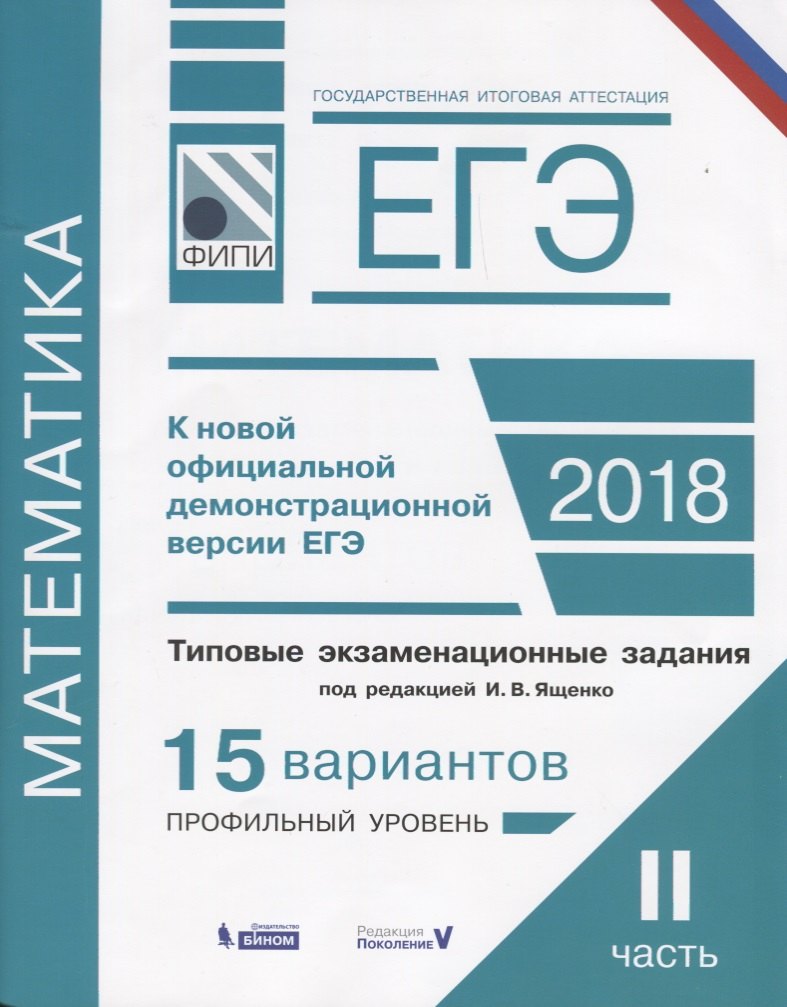ЕГЭ. Математика. Типовые экзаменационные задания. в 2 частях. Часть 2. 15 вариантов профильного уровня
ЕГЭ. Математика. Типовые экзаменационные задания. в 2 частях. Часть 2. 15 вариантов профильного уровня