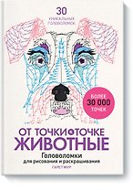 От точки к точке. Животные. Головоломки для рисования и раскрашивания