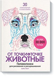 От точки к точке. Животные. Головоломки для рисования и раскрашивания