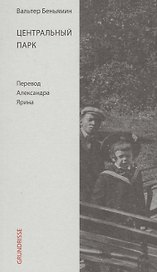 Центральный парк