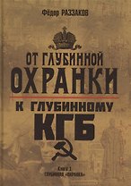 От "Глубинной Охранки" к "Глубинному КГБ". Книга 1. Глубинная "Охранка"