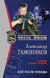 Бой после победы (мягк) (Спецназ Честь Имею). Тамоников А. (Эксмо)