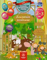 Домашняя академия Сборник развивающих заданий для детей 2-3 лет (мПозРазвРаст) (ФГОС ДО) Ищук