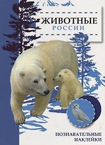 Животные России. Познавательные наклейки