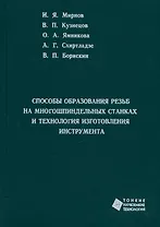 Способы образования резьб на многошпиндельных станках и технология изготовления инструмента