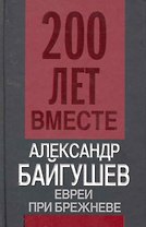 Евреи при Брежневе
