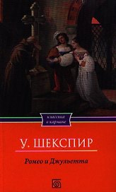 Ромео и Джульетта