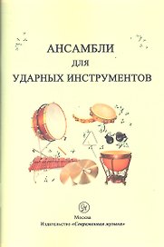 Ансамбли для ударных инструментов
