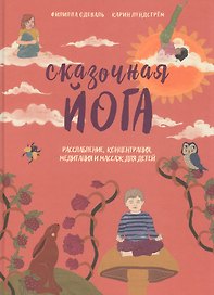 Сказочная йога. Расслабление, концентрация, медитация и массаж для детей