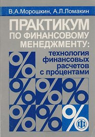 Практикум по финансовому менедженту: Технология финансовых расчетов с процентами