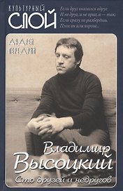 Владимир Высоцкий. Сто друзей и недругов