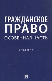 Гражданское право. Особенная часть. Учебник