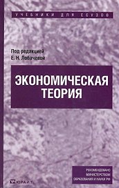 Экономическая теория : учебник для ссузов