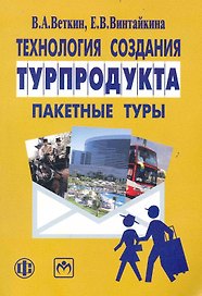 Технология создания турпродукта: пакетные туры: учебно-методическое пособие