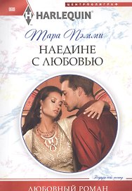 Наедине с любовью
